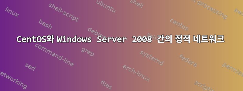 CentOS와 Windows Server 2008 간의 정적 네트워크