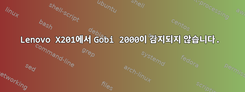 Lenovo X201에서 Gobi 2000이 감지되지 않습니다.