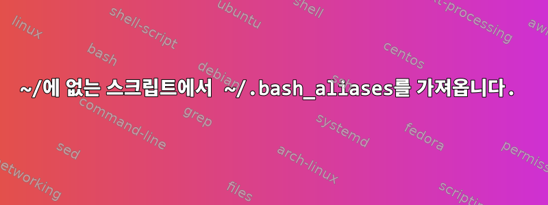 ~/에 없는 스크립트에서 ~/.bash_aliases를 가져옵니다.