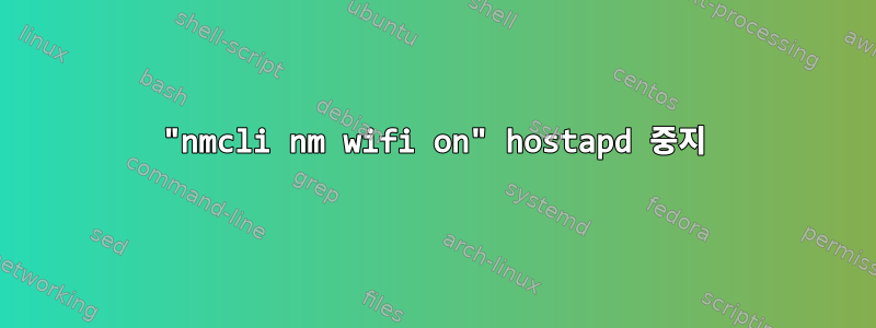 "nmcli nm wifi on" hostapd 중지