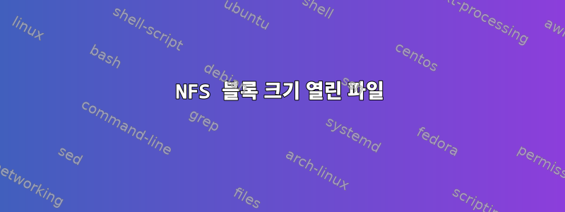 NFS 블록 크기 열린 파일