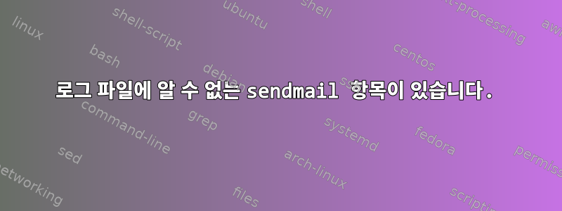 로그 파일에 알 수 없는 sendmail 항목이 있습니다.