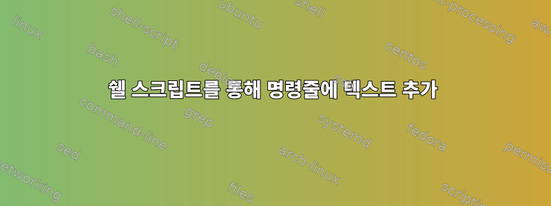 쉘 스크립트를 통해 명령줄에 텍스트 추가