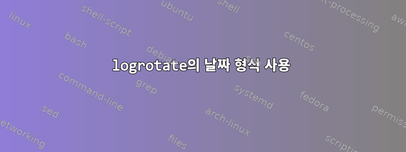 logrotate의 날짜 형식 사용