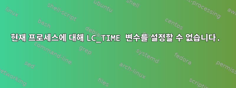 현재 프로세스에 대해 LC_TIME 변수를 설정할 수 없습니다.