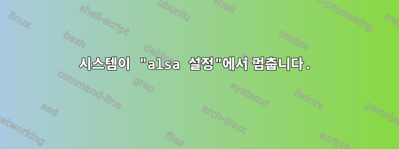 시스템이 "alsa 설정"에서 멈춥니다.