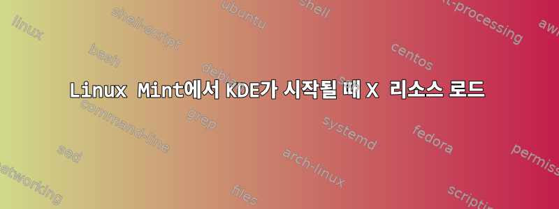 Linux Mint에서 KDE가 시작될 때 X 리소스 로드