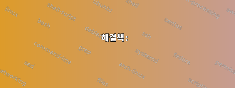 해결책: