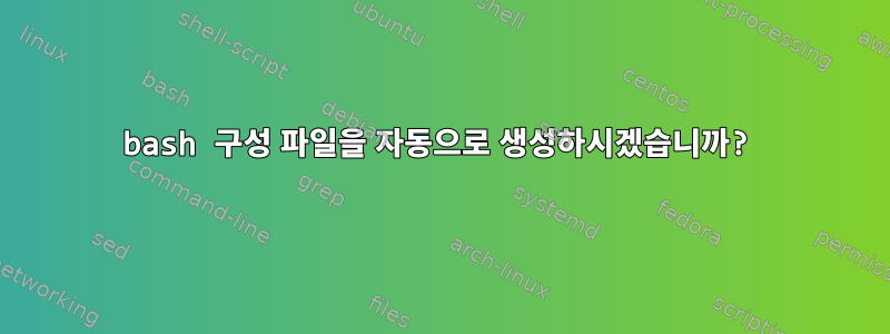 bash 구성 파일을 자동으로 생성하시겠습니까?