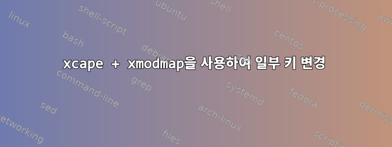 xcape + xmodmap을 사용하여 일부 키 변경