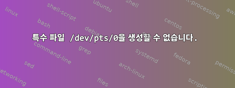 특수 파일 /dev/pts/0을 생성할 수 없습니다.