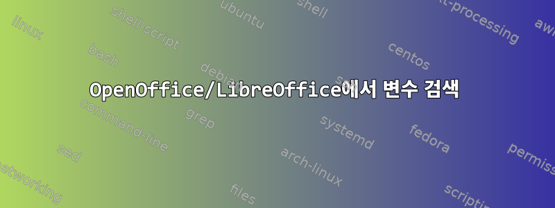 OpenOffice/LibreOffice에서 변수 검색