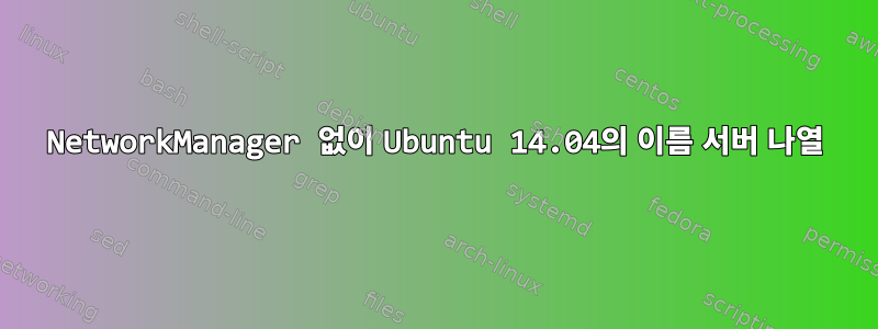 NetworkManager 없이 Ubuntu 14.04의 이름 서버 나열