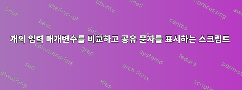 2개의 입력 매개변수를 비교하고 공유 문자를 표시하는 스크립트