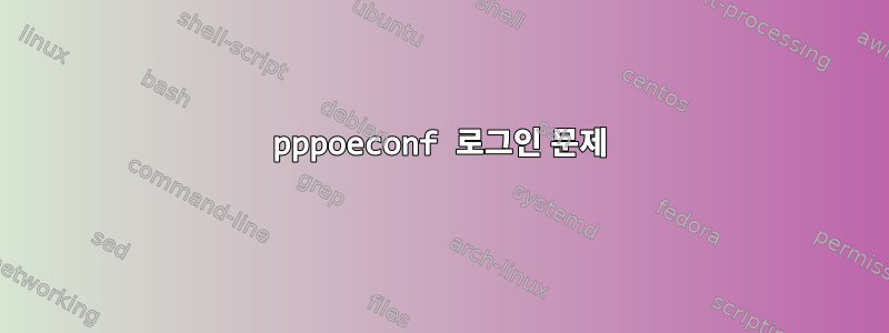 pppoeconf 로그인 문제