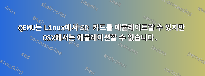 QEMU는 Linux에서 SD 카드를 에뮬레이트할 수 있지만 OSX에서는 에뮬레이션할 수 없습니다.