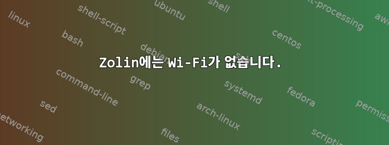 Zolin에는 Wi-Fi가 없습니다.