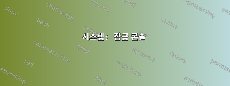 시스템: 잠금 콘솔