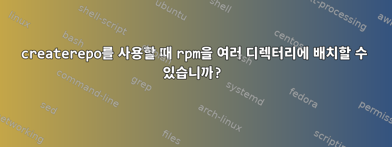 createrepo를 사용할 때 rpm을 여러 디렉터리에 배치할 수 있습니까?