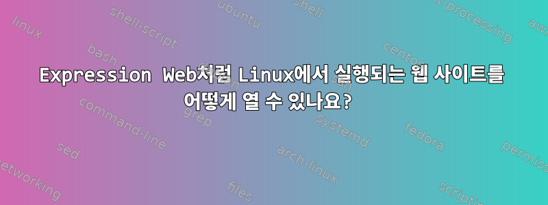 Expression Web처럼 Linux에서 실행되는 웹 사이트를 어떻게 열 수 있나요?