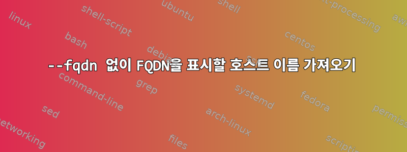 --fqdn 없이 FQDN을 표시할 호스트 이름 가져오기