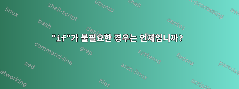 "if"가 불필요한 경우는 언제입니까?