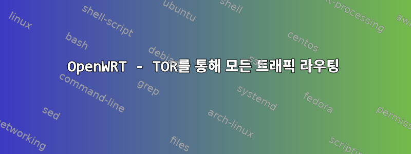 OpenWRT - TOR를 통해 모든 트래픽 라우팅