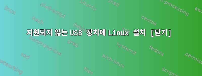 지원되지 않는 USB 장치에 Linux 설치 [닫기]