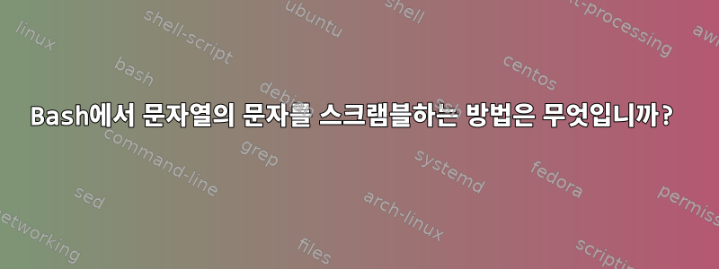 Bash에서 문자열의 문자를 스크램블하는 방법은 무엇입니까?