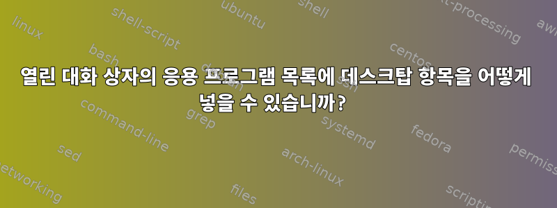 열린 대화 상자의 응용 프로그램 목록에 데스크탑 항목을 어떻게 넣을 수 있습니까?