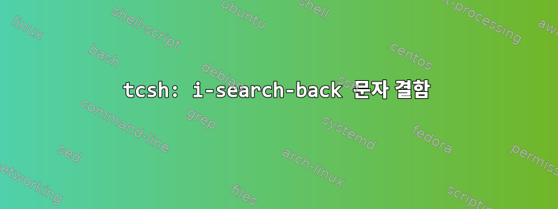 tcsh: i-search-back 문자 결함