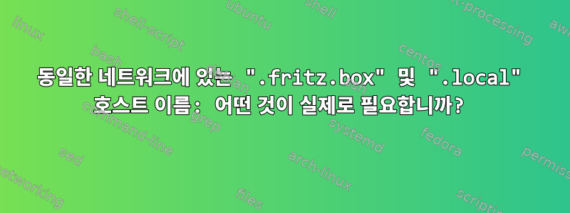 동일한 네트워크에 있는 ".fritz.box" 및 ".local" 호스트 이름: 어떤 것이 실제로 필요합니까?