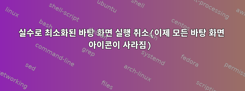 실수로 최소화된 바탕 화면 실행 취소(이제 모든 바탕 화면 아이콘이 사라짐)