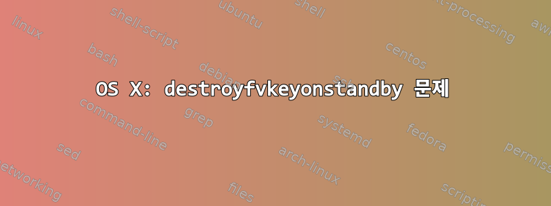 OS X: destroyfvkeyonstandby 문제