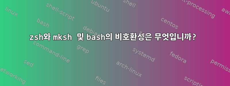 zsh와 mksh 및 bash의 비호환성은 무엇입니까?