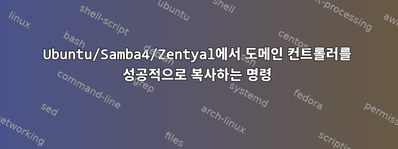 Ubuntu/Samba4/Zentyal에서 도메인 컨트롤러를 성공적으로 복사하는 명령