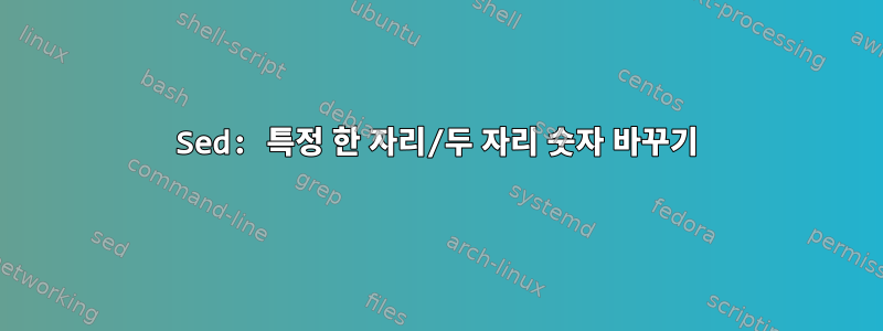 Sed: 특정 한 자리/두 자리 숫자 바꾸기