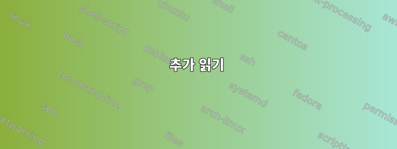 추가 읽기