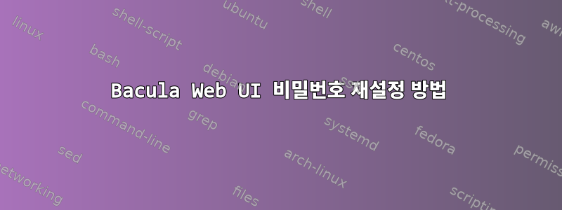 Bacula Web UI 비밀번호 재설정 방법