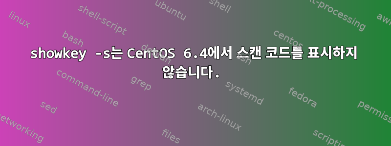 showkey -s는 CentOS 6.4에서 스캔 코드를 표시하지 않습니다.