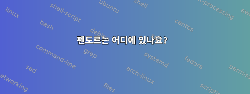 펜도르는 어디에 있나요?