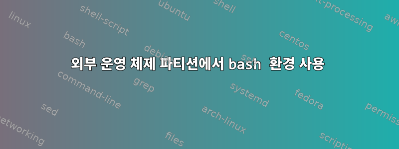 외부 운영 체제 파티션에서 bash 환경 사용