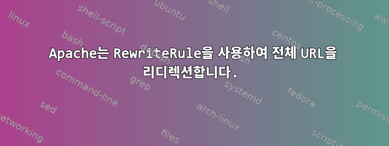 Apache는 RewriteRule을 사용하여 전체 URL을 리디렉션합니다.