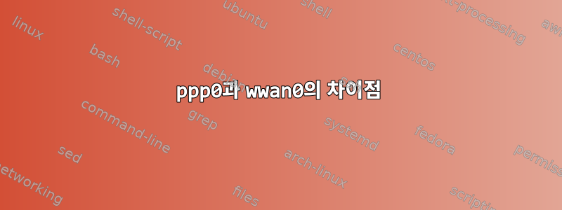 ppp0과 wwan0의 차이점