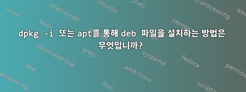 dpkg -i 또는 apt를 통해 deb 파일을 설치하는 방법은 무엇입니까?