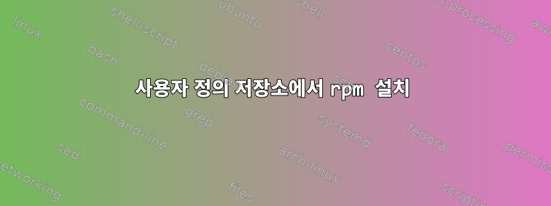 사용자 정의 저장소에서 rpm 설치