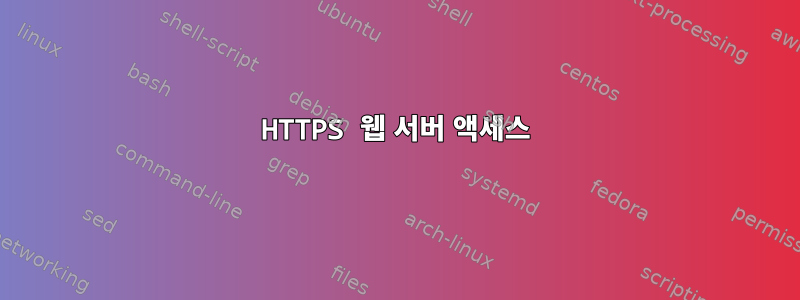 HTTPS 웹 서버 액세스