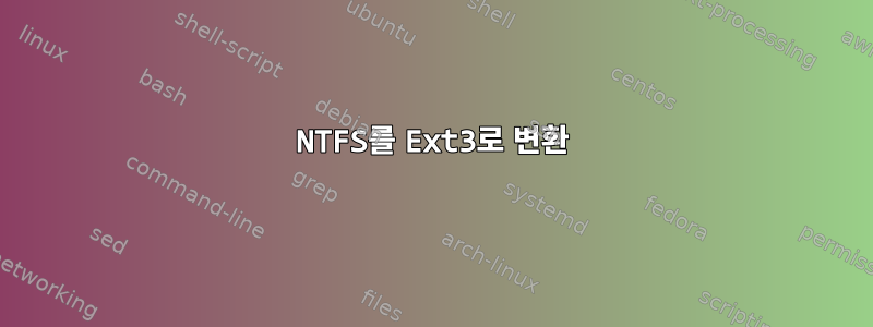 NTFS를 Ext3로 변환