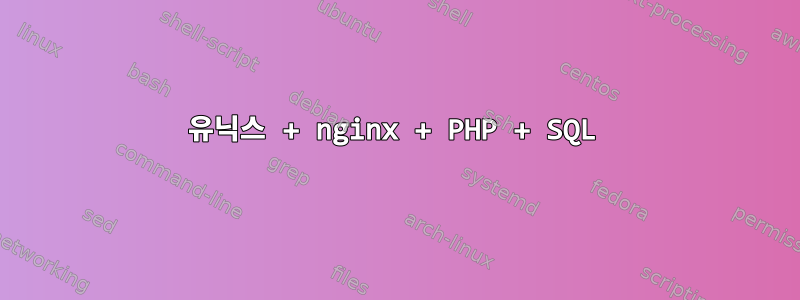 유닉스 + nginx + PHP + SQL