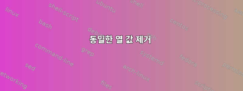 동일한 열 값 제거